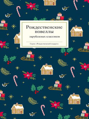 cover image of Рождественские новеллы зарубежных классиков